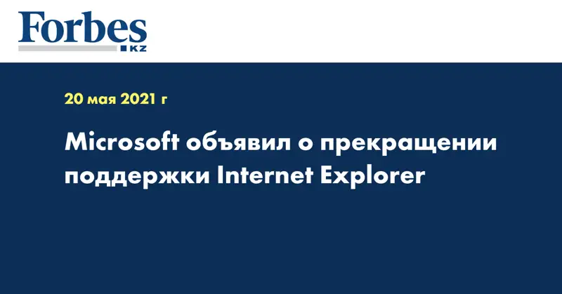Microsoft объявил о прекращении поддержки Internet Explorer