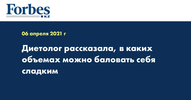 Диетолог рассказала, в каких объемах можно баловать себя сладким