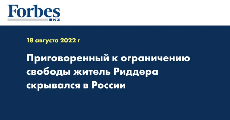 Приговоренный к ограничению свободы житель Риддера скрывался в России