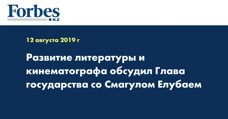 Развитие литературы и кинематографа обсудил Глава государства со Смагулом Елубаем