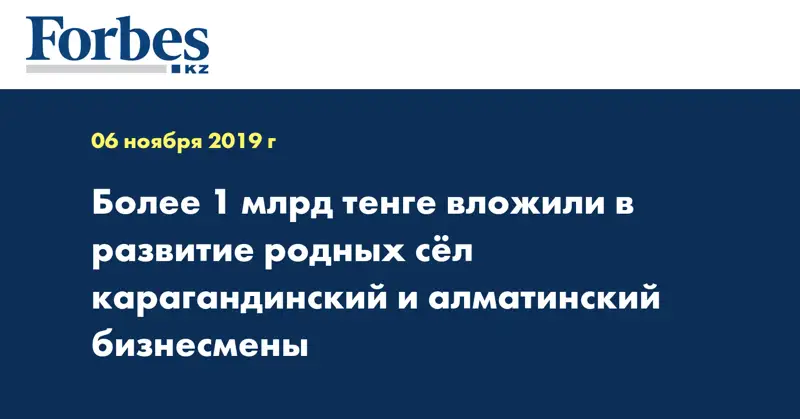 Более 1 млрд тенге вложили в развитие родных сёл карагандинский и алматинский бизнесмены