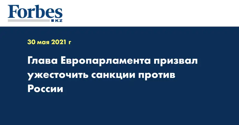 Глава Европарламента призвал ужесточить санкции против России