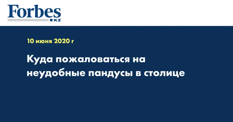 Куда пожаловаться на неудобные пандусы в столице