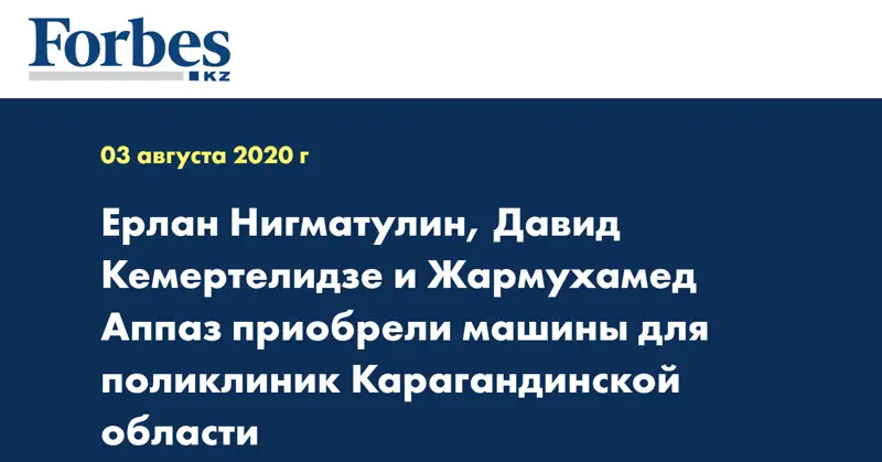 Ерлан Нигматулин, Давид Кемертелидзе и Жармухамед Аппаз приобрели машины для поликлиник Карагандинской области
