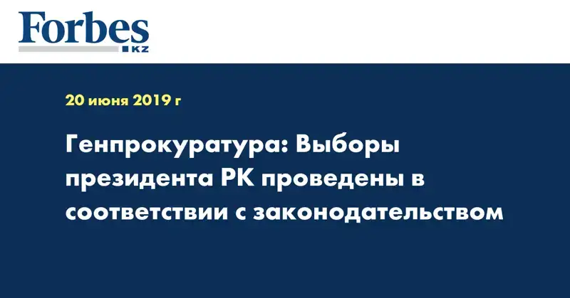 Генпрокуратура: Выборы Президента РК проведены в соответствии с законодательством
