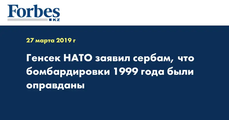 Генсек НАТО заявил сербам, что бомбардировки 1999 года были оправданы