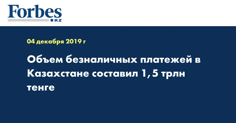 Объем безналичных платежей в Казахстане составил 1,5 трлн тенге