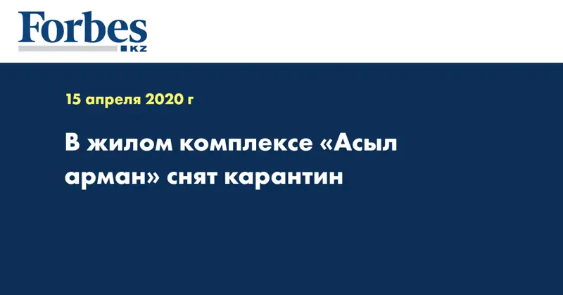 В жилом комплексе «Асыл арман» снят карантин