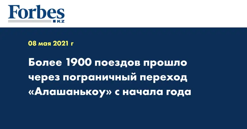 Более 1900 поездов прошло через пограничный переход «Алашанькоу» с начала года