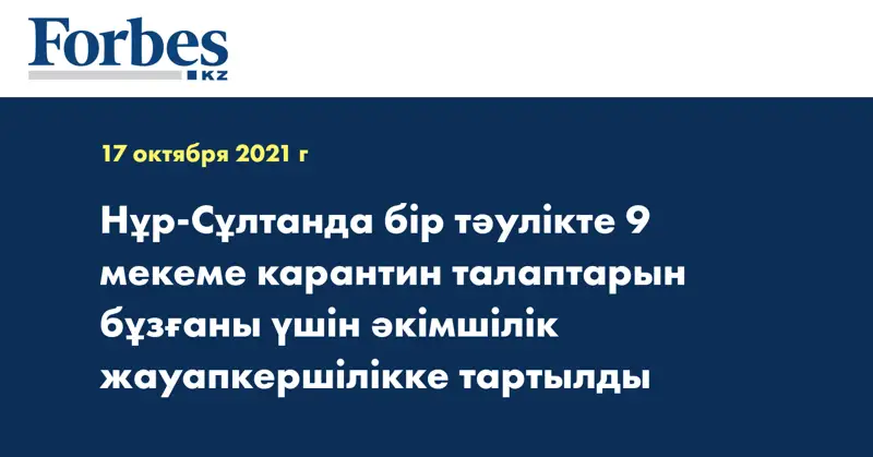 Нұр-Сұлтанда бір тәулікте 9 мекеме карантин талаптарын бұзғаны үшін әкімшілік жауапкершілікке тартылды
