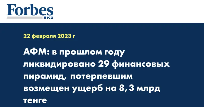 АФМ: в прошлом году ликвидировано 29 финансовых пирамид, потерпевшим возмещен ущерб на 8,3 млрд тенге