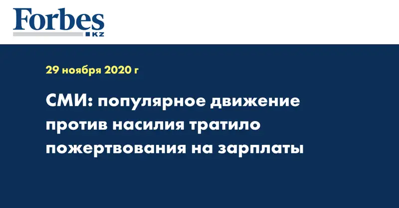 СМИ: популярное движение против насилия тратило пожертвования на зарплаты