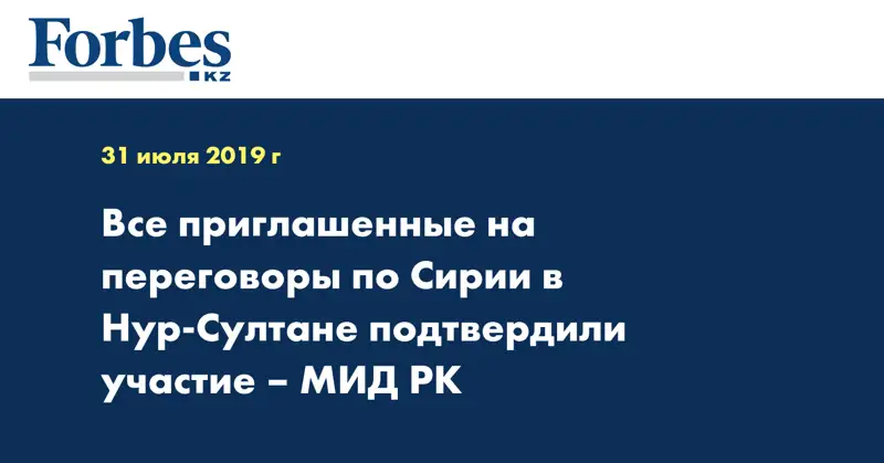 Все приглашенные на переговоры по Сирии в Нур-Султане подтвердили участие – МИД РК