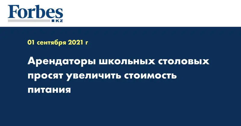 Арендаторы школьных столовых просят увеличить стоимость питания
