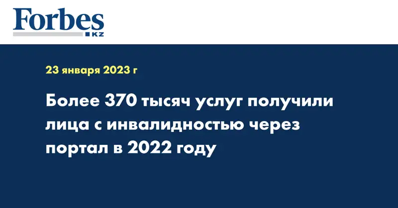 Более 370 тысяч услуг получили лица с инвалидностью через портал в 2022 году