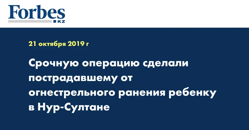 Срочную операцию сделали пострадавшему от огнестрельного ранения ребенку в Нур-Султане