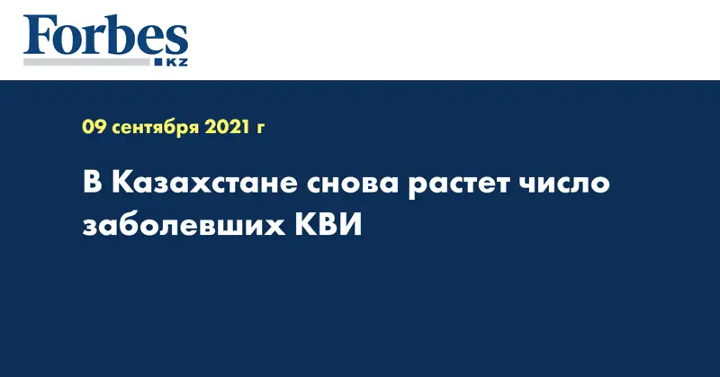 В Казахстане снова растет число заболевших КВИ