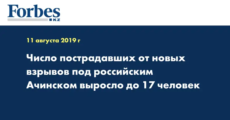 Число пострадавших от новых взрывов под российским Ачинском выросло до 17 человек