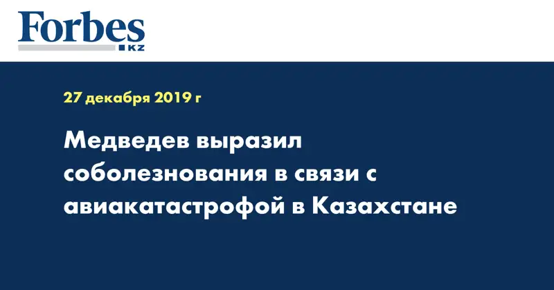 Медведев выразил соболезнования в связи с авиакатастрофой в Казахстане