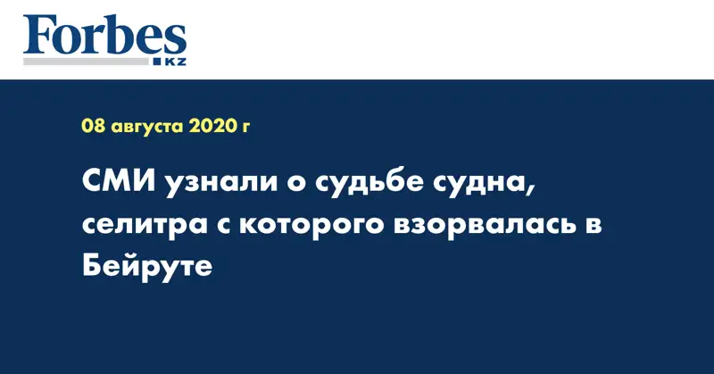СМИ узнали о судьбе судна, селитра с которого взорвалась в Бейруте