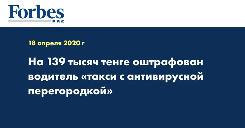 На 139 тысяч тенге оштрафован водитель «такси с антивирусной перегородкой» 