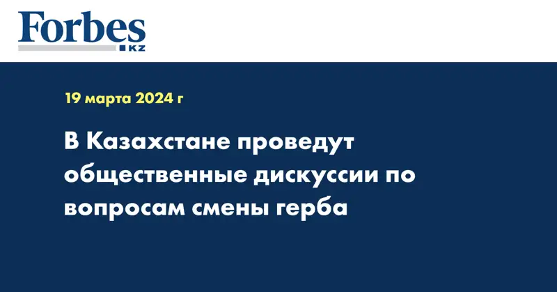 В Казахстане проведут общественные дискуссии по вопросам смены герба