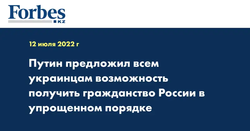 Путин предложил всем украинцам возможность получить гражданство России в упрощенном порядке