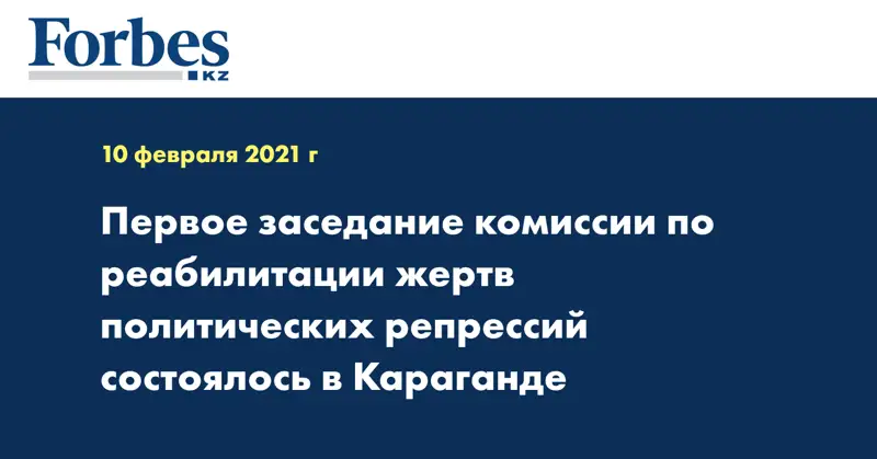 Первое заседание комиссии по реабилитации жертв политических репрессий состоялось в Караганде
