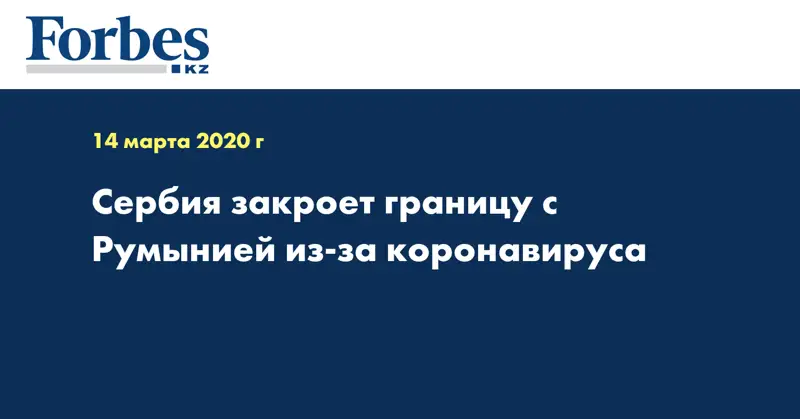 Сербия закроет границу с Румынией из-за коронавируса