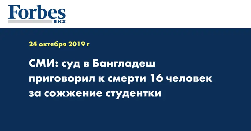 СМИ: суд в Бангладеш приговорил к смерти 16 человек за сожжение студентки