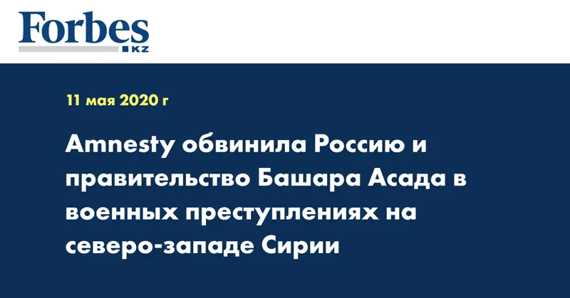 Amnesty обвинила Россию и правительство Башара Асада в военных преступлениях на северо-западе Сирии