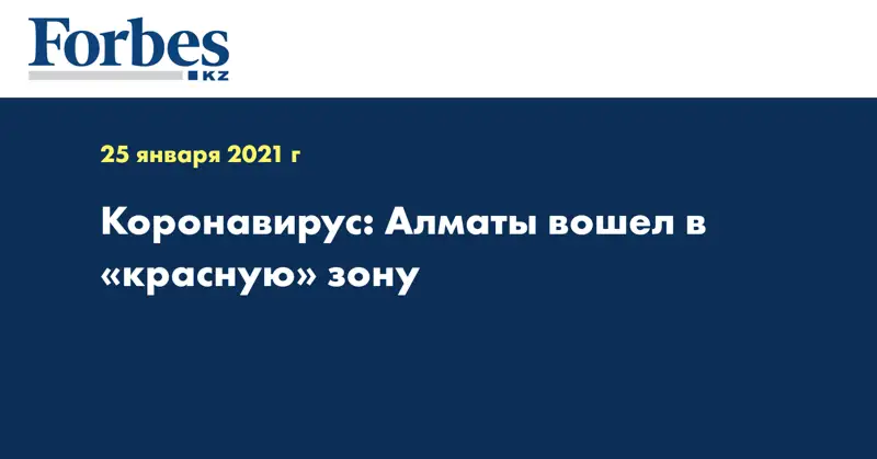 Коронавирус: Алматы вошел в «красную» зону