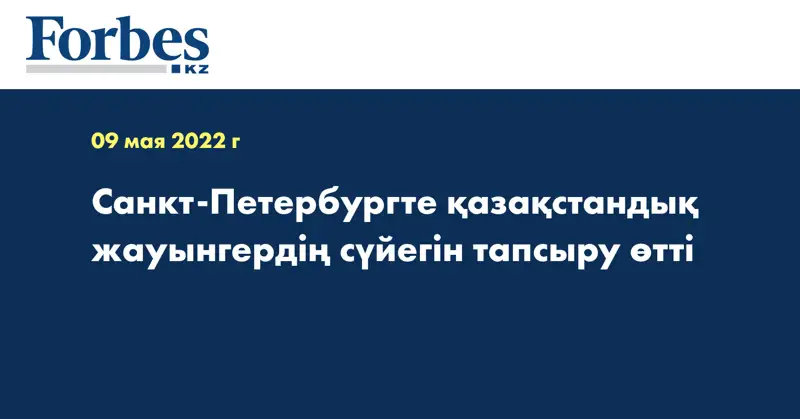 Санкт-Петербургте қазақстандық жауынгердің сүйегін тапсыру өтті