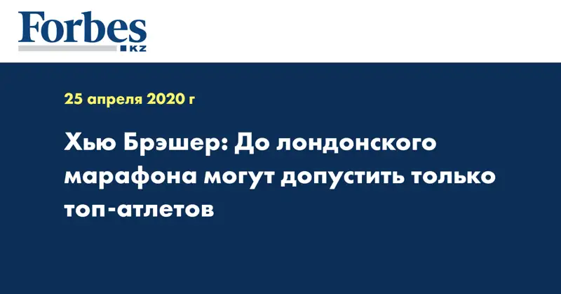 Хью Брэшер: До лондонского марафона могут допустить только топ-атлетов
