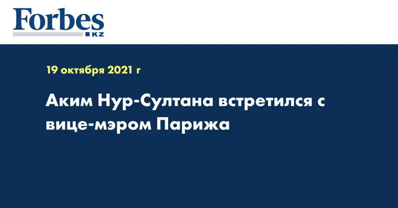 Аким Нур-Султана встретился с вице-мэром Парижа