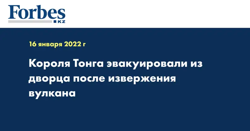 Короля Тонга эвакуировали из дворца после извержения вулкана