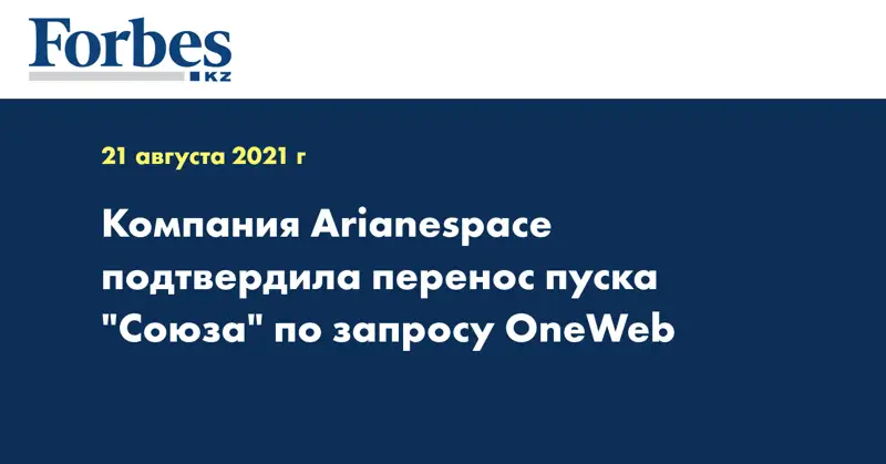Компания Arianespace подтвердила перенос пуска 