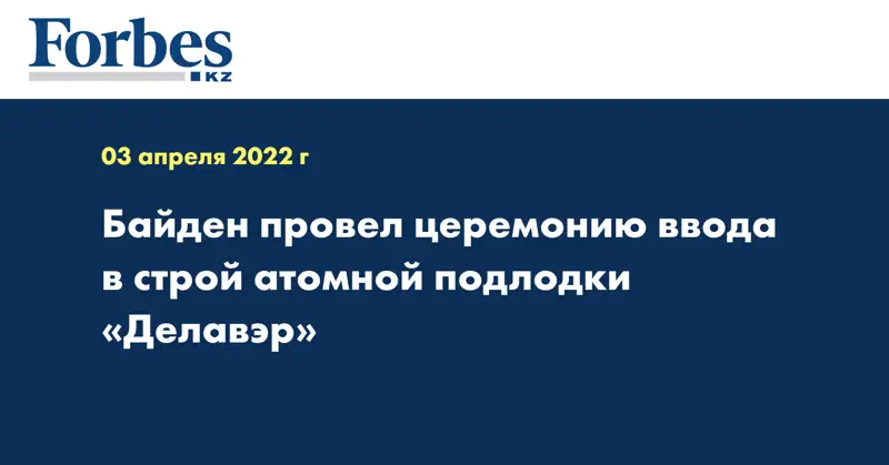 Байден провел церемонию ввода в строй атомной подлодки «Делавэр»