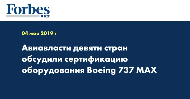 Авиавласти девяти стран обсудили сертификацию оборудования Boeing 737 MAX