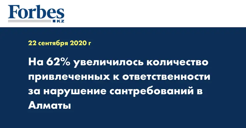На 62% увеличилось количество привлеченных к ответственности за нарушение сантребований в Алматы