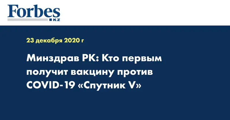 Минздрав РК: Кто первым получит вакцину против COVID-19 «Спутник V»