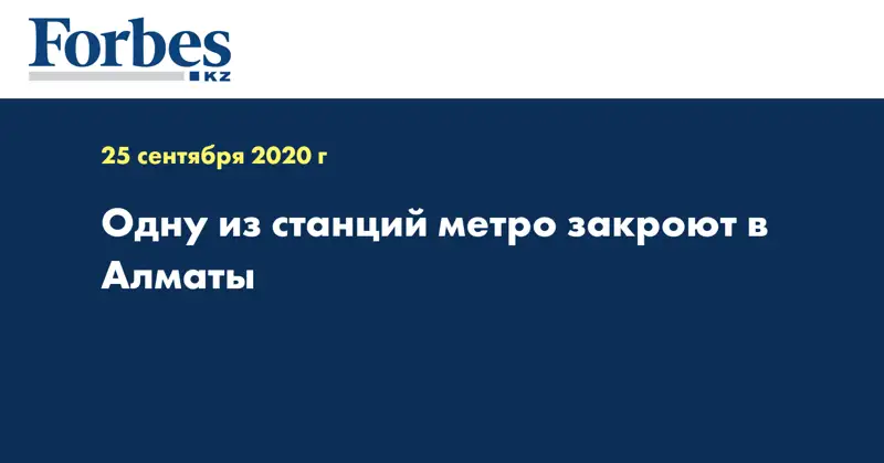 Одну из станций метро закроют в Алматы
