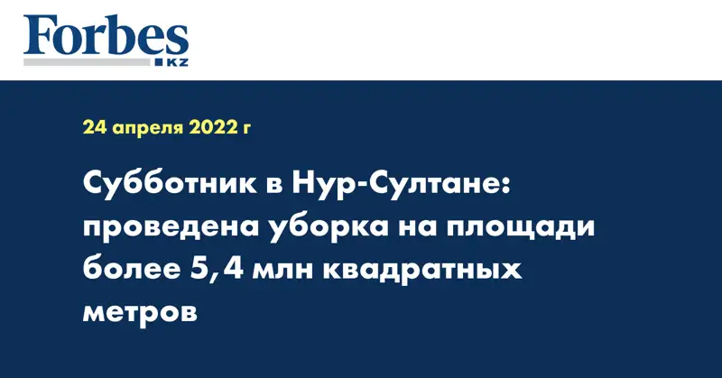 Субботник в Нур-Султане: проведена уборка на площади более 5,4 млн квадратных метров