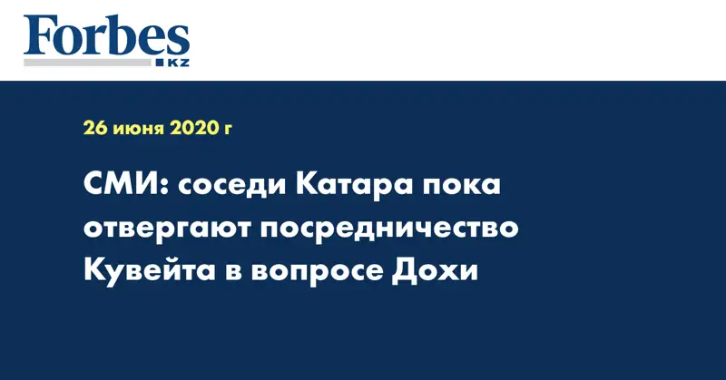 СМИ: соседи Катара пока отвергают посредничество Кувейта в вопросе Дохи