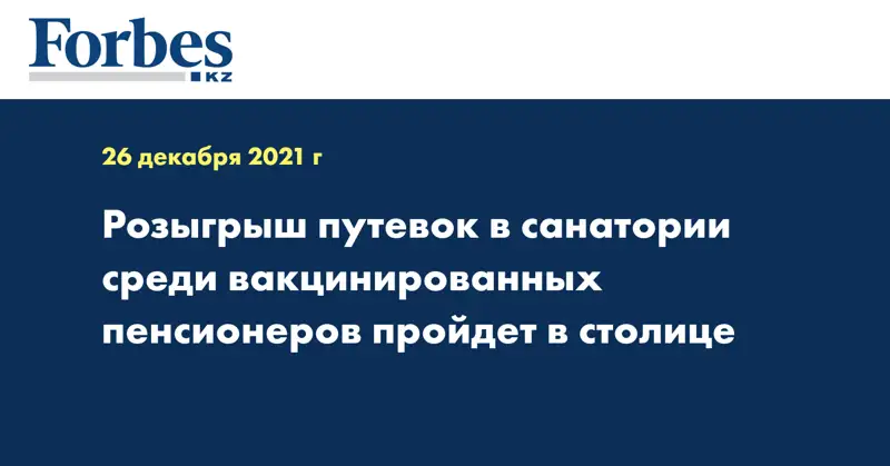 Розыгрыш путевок в санатории среди вакцинированных пенсионеров пройдет в столице