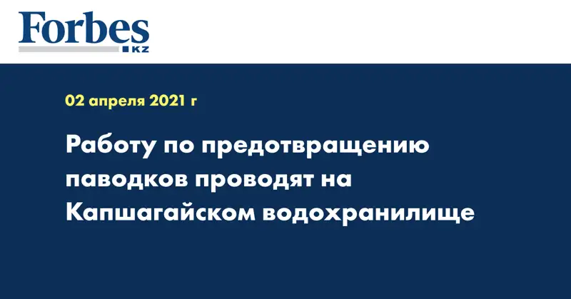 Работу по предотвращению паводков проводят на Капшагайском водохранилище