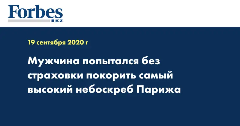Мужчина попытался без страховки покорить самый высокий небоскреб Парижа