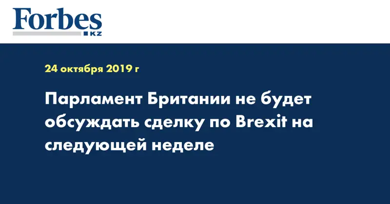 Парламент Британии не будет обсуждать сделку по Brexit на следующей неделе