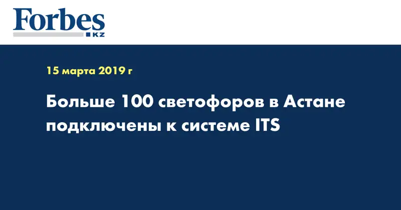 Больше 100 светофоров в Астане подключены к системе ITS