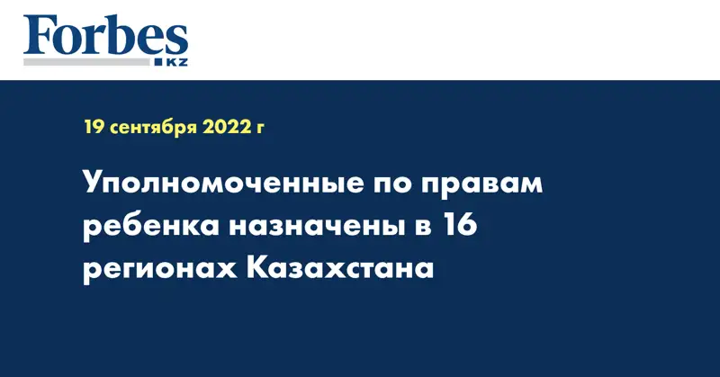 Уполномоченные по правам ребенка назначены в 16 регионах Казахстана
